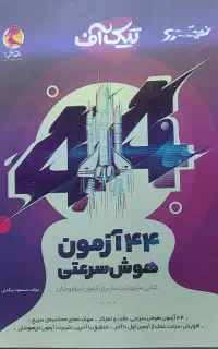 کتاب ۴۴ آزمون هوش سرعتی