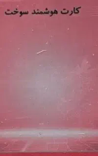 کارت سوخت گم شده