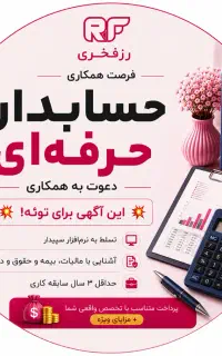 حسابدار مسلط به سپیدار