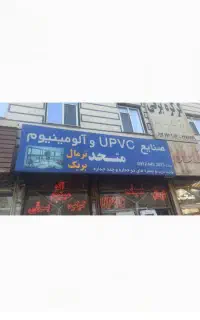 کارگر درب و پنجره upvc