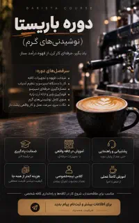 دوره خصوصی تخصصی بار گرم (باریستا)