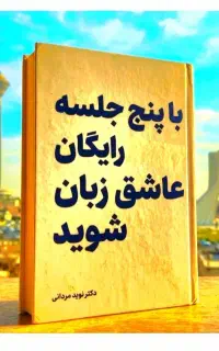 با پنج جلسه رایگان عاشق انگلیسی شو