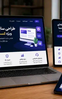 طراحی سایت حرفه‌ای با قیمت (باورنکردنی و هدیه)
