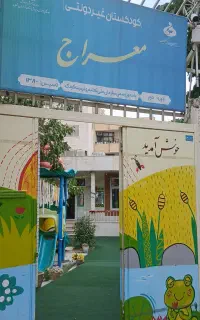 کودکستان معراج(ثبت نام با شهریه سال قبل)
