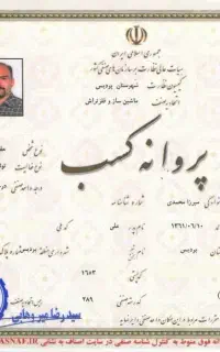 صدور کاملا قانونی پروانه کسب در کمترین زمان