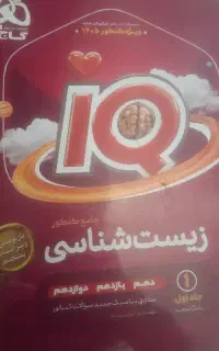 زیست شناسی جامع آی کیو