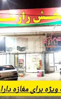 پخش مواد غذایی رازقندی قیمت های باورنکردنی