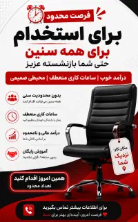 فرصت شغلی / جای شما در تیم ما خالیه فرصت محدود