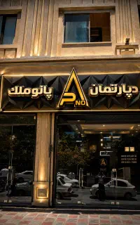 اجاره تجاری ۲۴۵متری ۲خوابه ژاندارمری