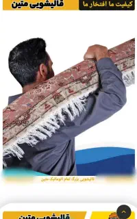قالیشویی اتوماتیک ومبل شویی متین ( تضمینی فوری)