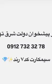 سیمکارت همراه اول کد۷ فوری تخفیف خورده