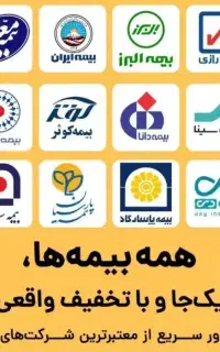 صدور فوری بیمه ثالث و بدنه با ۰/10پیش11قسط.