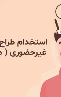 استخدام گرافیست دورکاری