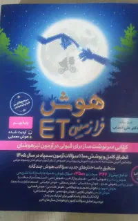 کتاب هوش فرازمینی  برای پایه نهم به دهم  سمپاد