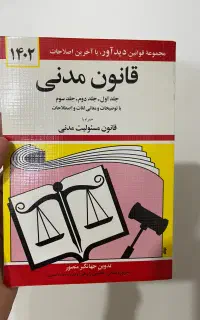 کتاب قانون مدنی