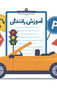 آموزش رانندگی