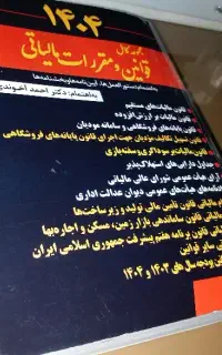 قوانین و مقررات مالیاتی۴۰۴