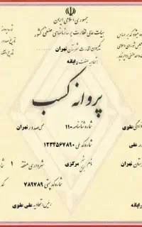 صدور جواز پروانه کسب، مدرک فنی دسته چک،مدرک شغلی