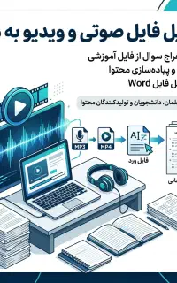 استخراج سوال از فایل آموزشی / ویژه معلمان