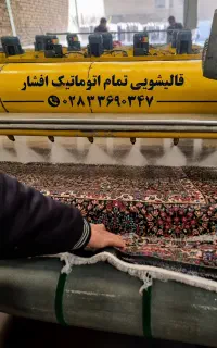 قالیشویی مبلشویی تمام اتوماتیک افشار