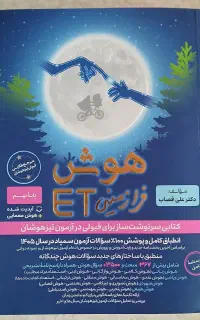 کتاب هوش ET پایه نهم