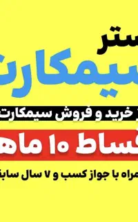 سیم کارت 0912 کد 7 قسطی