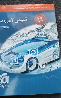 کتاب نشر الگو شیمی دوازدهم