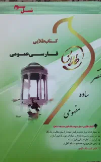کتاب طلایی فارسی عمومی