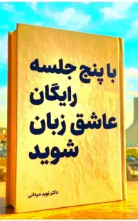 در ۵ جلسه رایگان عاشق زبان شوید