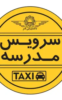 درخواست سرویس خانم مدرسه
