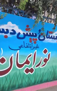 ثبت نام مدرسه غیردولتی نورایمان