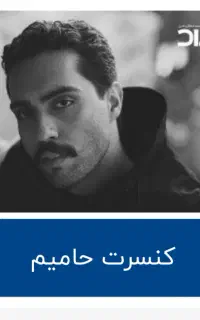 بلیت کنسرت حامیم ۳ عدد کنار هم