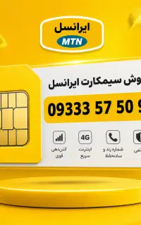 فروش سیمکارت رند ایرانسل