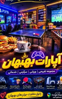 مجموعه تفریحی سرگرمی ورزشی آپارات بهبهان