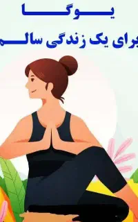 یوگا برای بدنی سالم ذهنی آرام و زندگی با کیفیت
