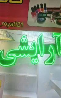 تابلو ال ای دی آرایشی