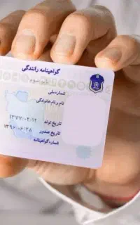 کارت گواهینامه و کارت بانکی گم شد