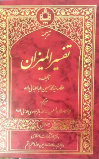 ترجمه تفسیر المیزان