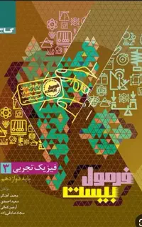 کتاب فیزیک دوزادهم تجربی