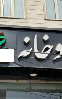تابلو برای داروخانه
