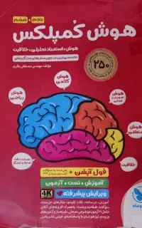 کتاب تست هوش کمپلکس مهر و ماه پایه ششم