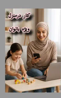 استخدام 20نفر خانم فعال فقط تا 10 روز