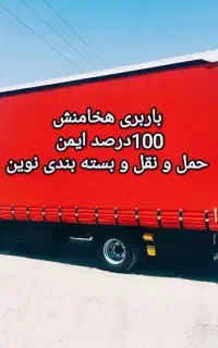 باربری حمل اسباب کشی منزل،اداری... هخامنش