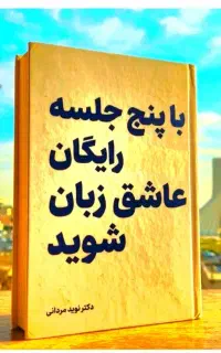 فقط‌در۵جلسات‌رایگان،عاشق‌زبا‌ن،شو