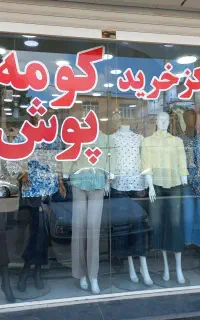 فروشنده آقا جهت همکاری در مرکز خرید کومه تک شیفت