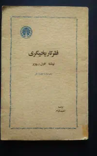 کتاب فقر. تاریخیگری کارل پوپر