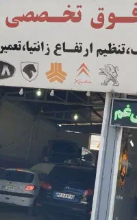 تعمیر تخصصی خدمات خودرویی چینی و ایرانی کاراموزیان