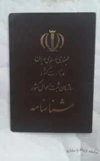 تغییرات شناسنامه در ثبت احوال عمومی