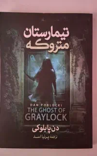 کتاب تیمارستان متروکه