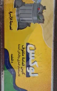 لفاف کیسه زباله